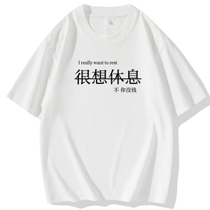 2025夏季新款潮牌大码很想休息印花男士圆领短袖T恤DT009-P10图片