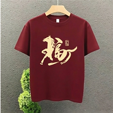 1506/QL4260/P33印花带福字的送爸爸父亲短袖T恤马年新年大码，男装T恤，星座1506