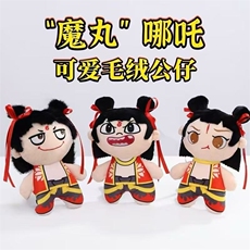 魔丸哪吒抓机娃娃婚庆活动抛洒公仔娃娃机娃娃毛绒（十个起售）