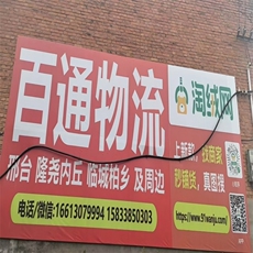 百通物流 邢台隆尧内丘临城柏乡及周边