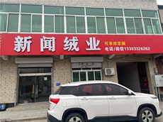 新闻绒业可来样定做,新闻绒业 新闻绒业可来样定做,新闻绒业