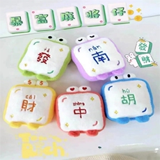 表情麻将抓机娃娃婚庆活动抛洒公仔娃娃机娃娃毛绒（十个起售）