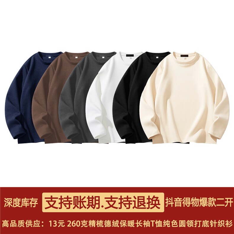 抖音得物高品质260克重磅精梳德绒保暖长袖T恤纯色打底针织衫DR00，男装T恤，电商A486-1