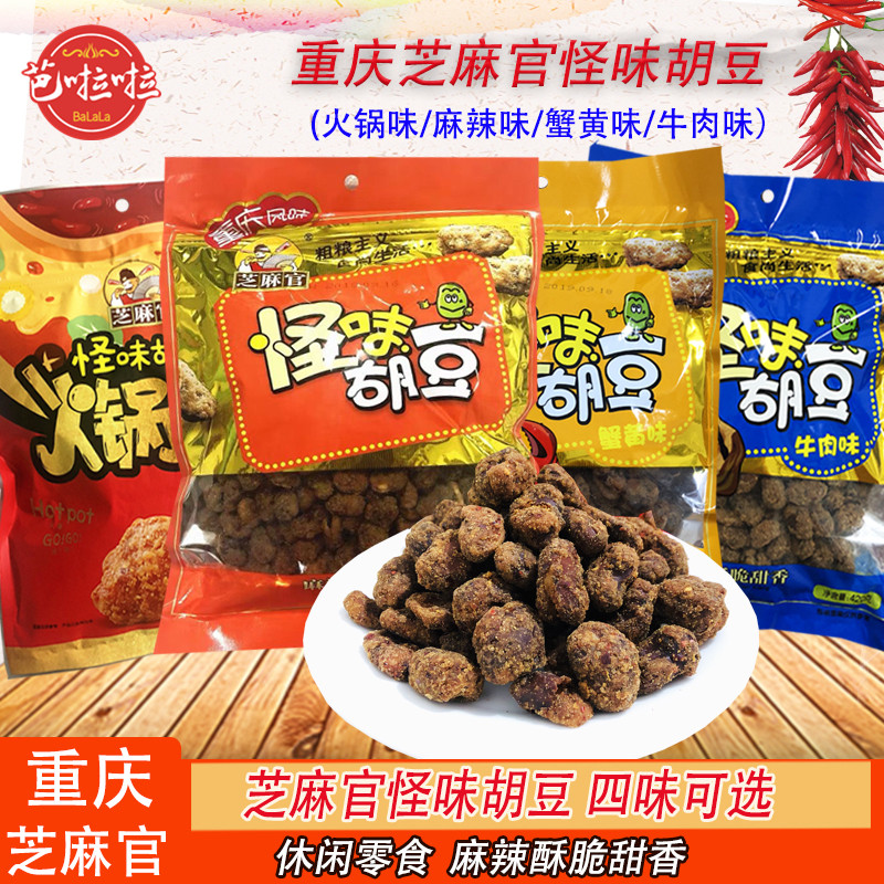 Chongqing specialty sesame official strange flavor Hu bean broad bean spicy crab yellow beef flavor 420g 120g snacks