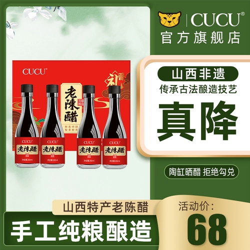 CUCU JINLI GIRD BOX PUMPLING Уксус Shanxi Specialty Lao Chen Flagship Store Boutique Gift Gift Box 260 мл*4 бутылки
