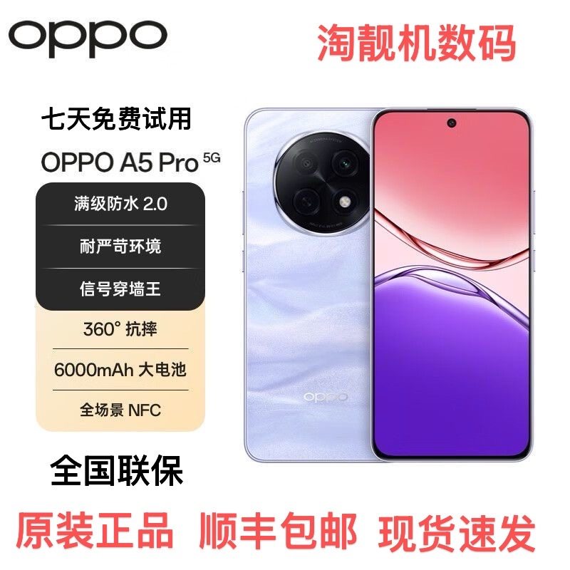 OPPO A5 Pro 5G 智能 防水防摔耐用 天玑7300 6000mAh长续航手机