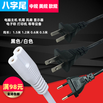 European and American standard two-hole national standard power cord with 8-character suffix white desk lamp printer connection plug cord