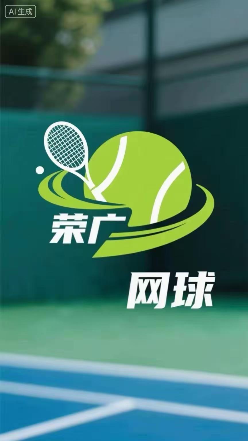 荣广网球的LOGO