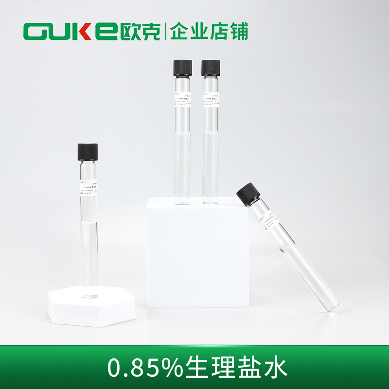 0.85%生理海盐水 20支/盒  玻璃管装  用于样品稀释 芜湖欧克生物