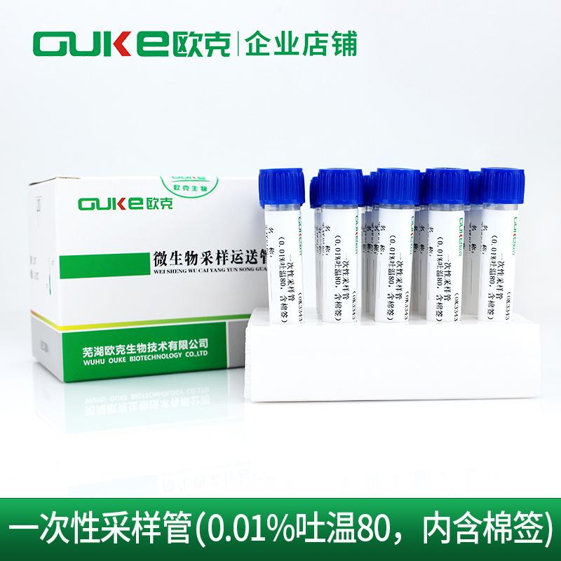 0.01%吐温80采样管 用于吐温80中和消毒剂的物表检测芜湖欧克生物
