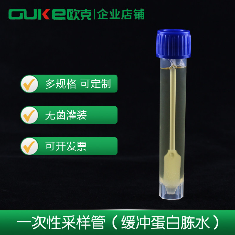 一次性采样管（缓冲蛋白胨水）9ml/10ml*20，液体 含棉签，可定制