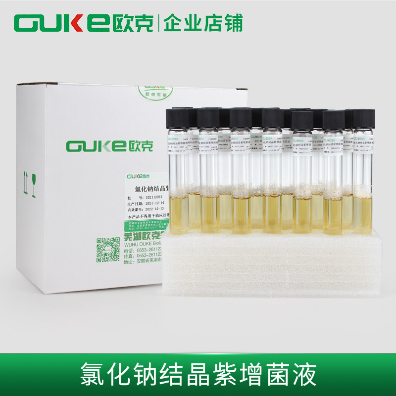 氯化钠结晶紫增菌液9/10ml可定制 副溶血性弧菌培养 芜湖欧克生物