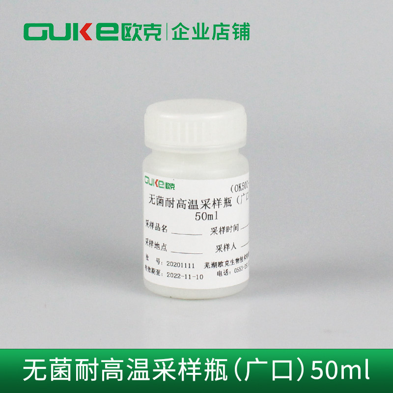 无菌采样瓶 水样采集 样品分装固体液体 取样瓶50ml 耐高温高压