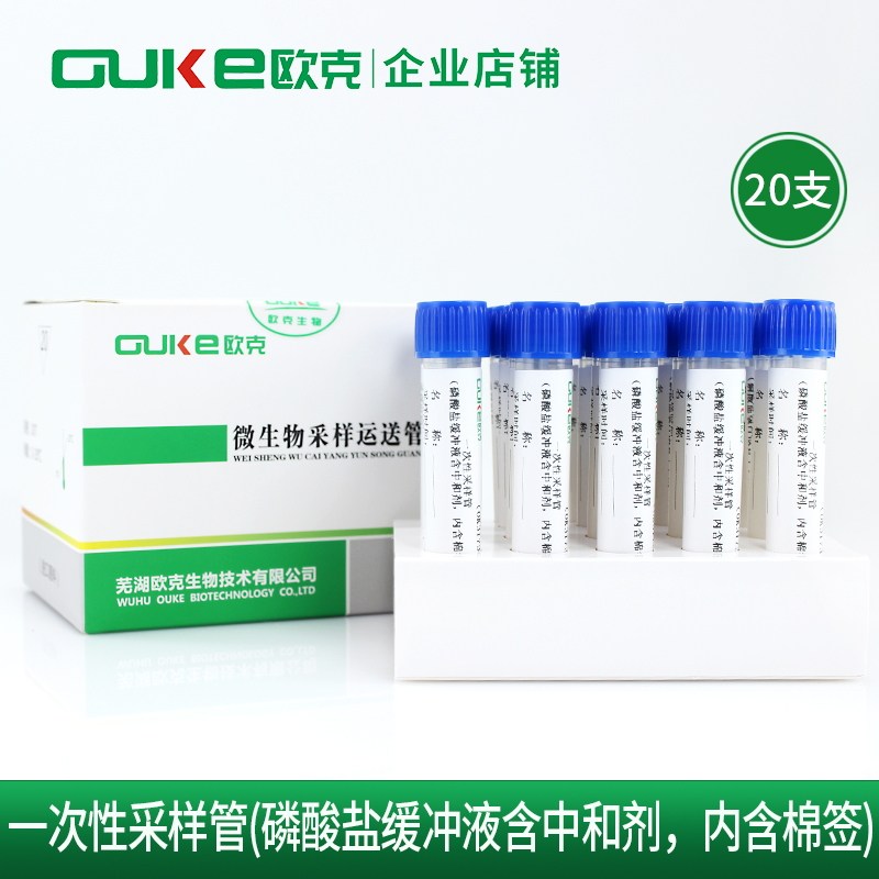 磷酸盐缓冲液含中和剂采样管用于消毒剂后样品的采集芜湖欧克生物
