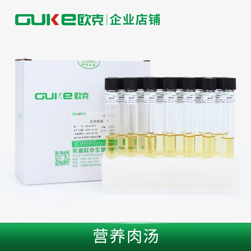 营养肉汤 20支/盒 基础细菌培养 即用型液体培养基  芜湖欧克生物
