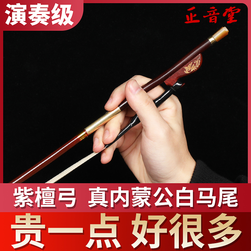 Zhengyintang 紫檀二胡弓 プロフェッショナルパフォーマンス弓 天然男性用 白鷺 音楽学校 グレーディングテスト用 胡琴弓