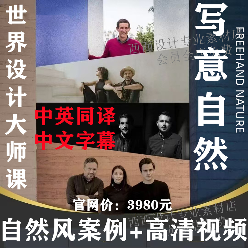 Intercontinental Master Class: Freehand Natural Style Design Materials with Chinese Simultaneous Translation and Subtitles, Video + Images