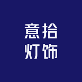 意拾灯饰企业店