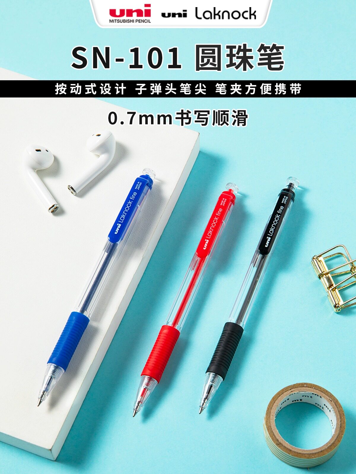UNI 三菱 SN-101 伸缩原子笔 0.7mm 多色选择 学生实用款