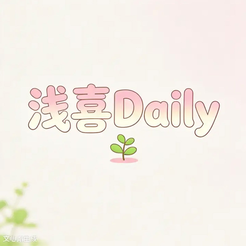 浅喜Daily