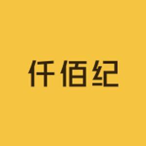 仟佰纪