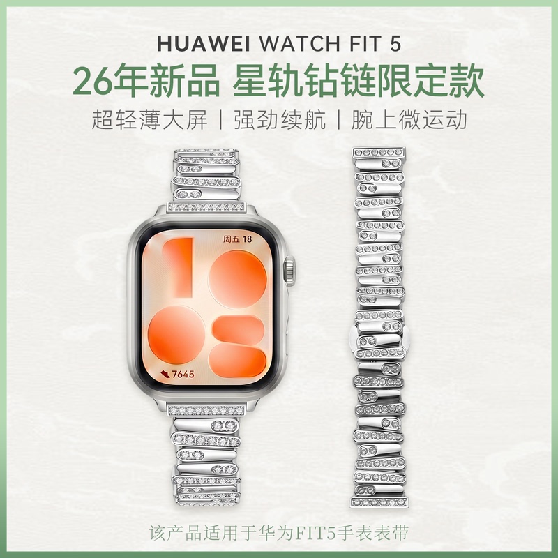 【Star Track Diamond Chain Limited Edition】Huawei Watch Watch Fit 5 Smartwatch Large Screen Sports Long Battery Life Bluetooth Calling Sleep Monitoring Women's Watch New Model 2026Fit5 Official Flagship 【Star Track Diamond Chain Limited Edition】Huawei Watch Watch Fit 5 Smartwatch Large Screen Sports Long Battery Life Bluetooth Calling Sleep Monitoring Women's Watch New Model 2026Fit5 Official Flagship