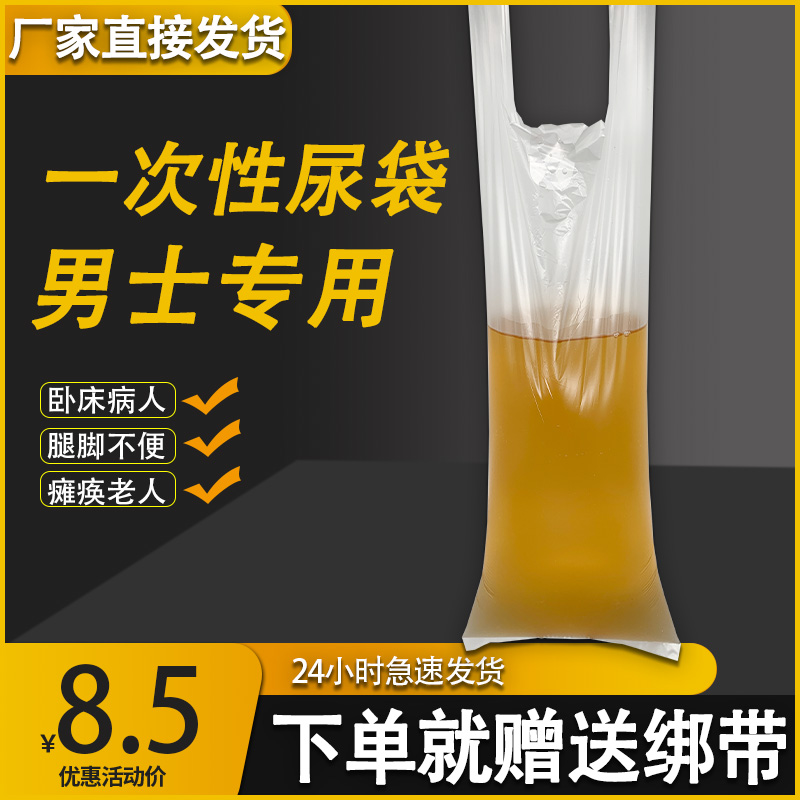 Convenient urine bag disposable urine bag men's elderly urine bag bedridden patient paralyzed elderly special urine receiver