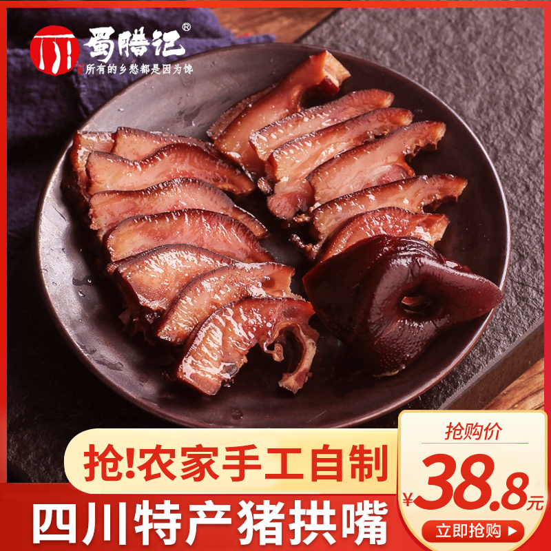 Shulaji Wax pig mouth tip Sichuan specialty farmer's homemade smoked air-dried pig arch mouth 260g bacon wax pig nose