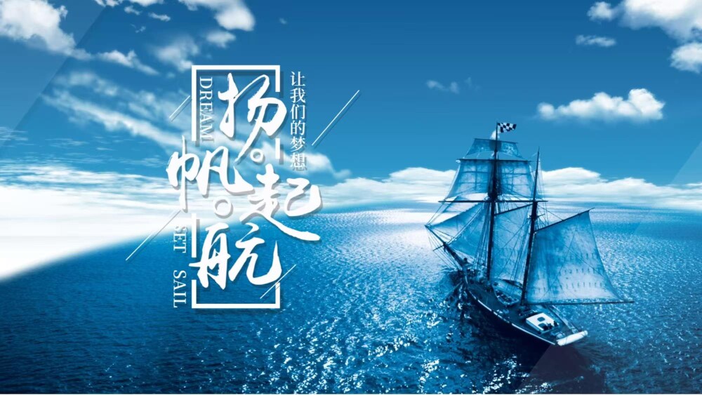 扬 帆 起 航