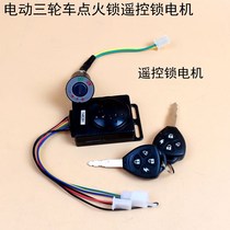 Electric three-and four-wheeled vehicle accessories ignition lock with remote control key central control box lock Motor tricycle set lock promotion