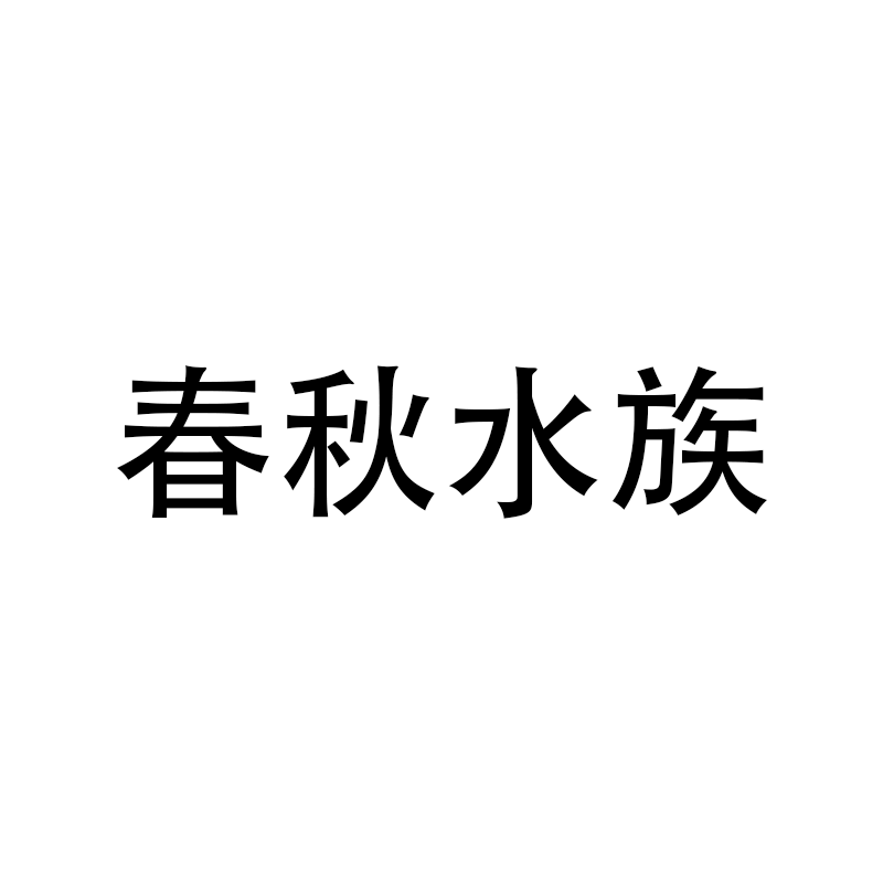 春秋水族的LOGO