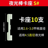 Ночная -сплоченное сиденье стержня S 10