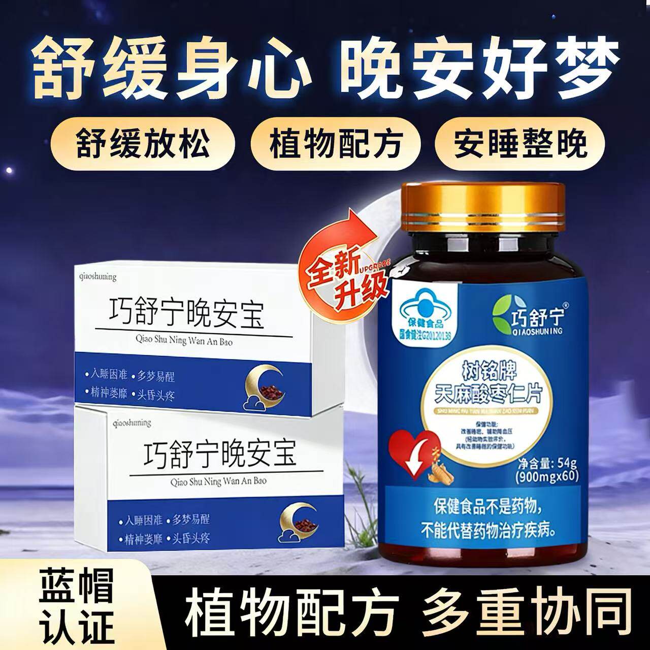 【巧舒宁闪睡片】巧舒宁安睡片巧舒宁晚安宝助眠舒压规律睡眠晚安