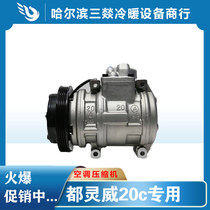 Suitable for Dulingwei 20C air conditioning compressor air conditioning pump