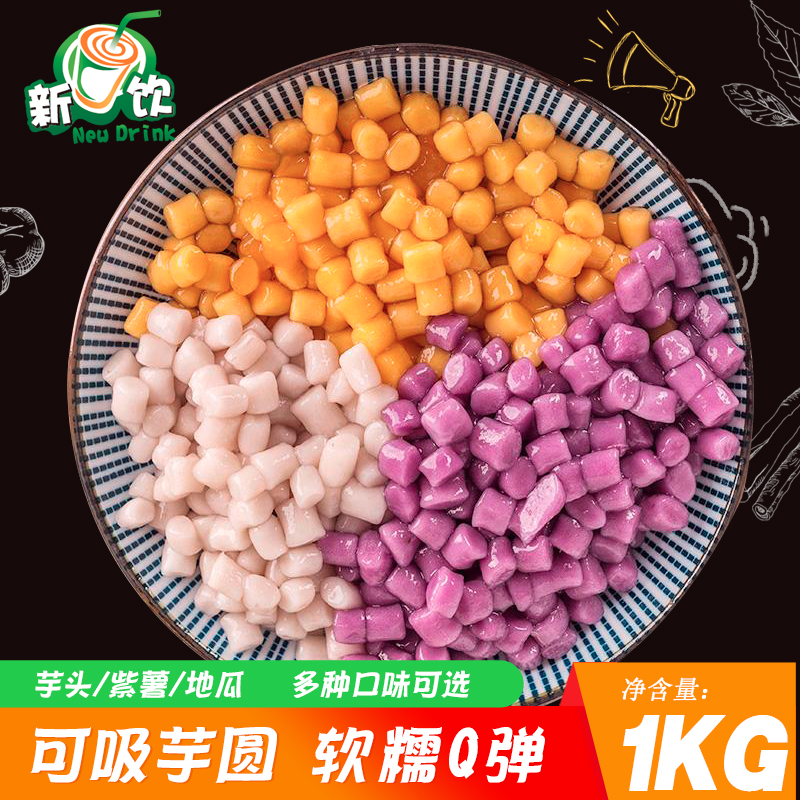 Pure hand can suck taro round 0 Add purple fries round ground melon Fairy Grass Milk Tea Homemade Sweet ingredients 1KG bagged