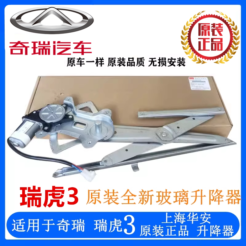 Chery Tiggo 3 Electric Window Regulator, Window Lifter, Front and Rear Left and Right Window Motors, Shanghai Huahan Original Genuine Product