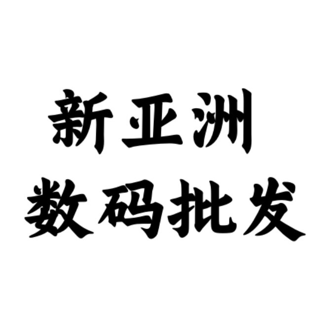 新亚洲数码批发城