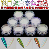 Nail magic mirror powder Neon powder Shell powder Mermaid powder gradient powder Imported super chameleon powder 