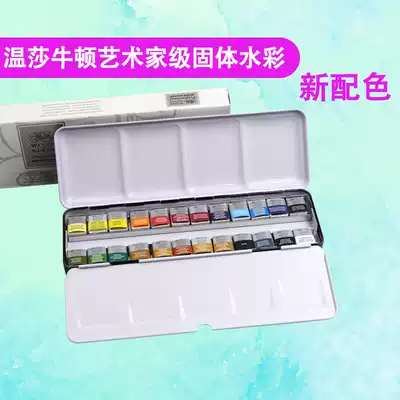 Imported from France Windsor Newton artist-grade solid watercolor paint half piece 12 colors 24 colors master set