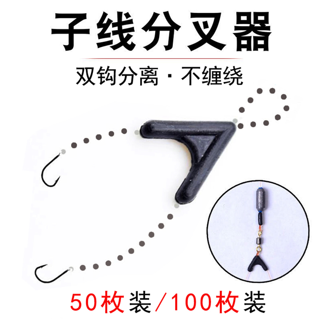 50 sub-wire bifurizer extension cord-position sub-hook Anti-wound double-hook separation gear Fishing Accessories fishing accessories