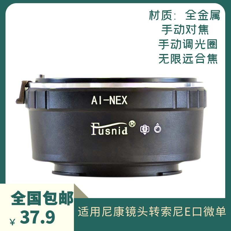 Suitable for Nikon F-port AUTO AIS AI D manual lens to Sony E-port micro-single AI-NEX adapter ring