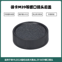 Shoot 2 shots 3 M39 screw lens back cover Leica LEICA Voigtlander magnifying lens L39 M39 screw lens
