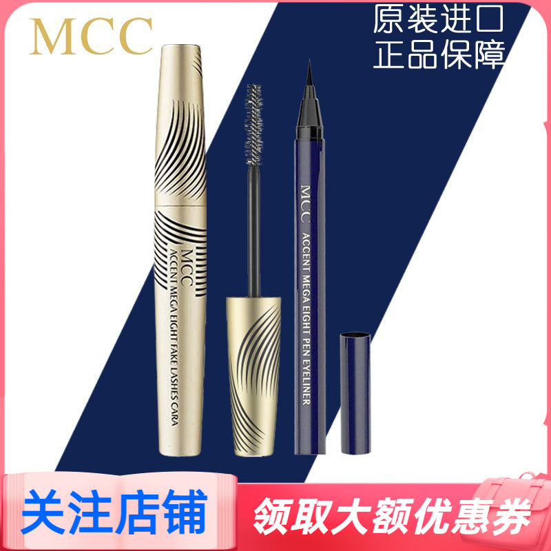 MCC Makeup Memory Makeup Woman Waterproof Dongying Persistent Fiber Concentrate Curly Official Flagship Store