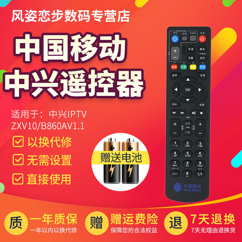 Suitable for China Mobile ZTE IPTV ZTE ZXV10 B860AV1 1 network set-top box remote controller