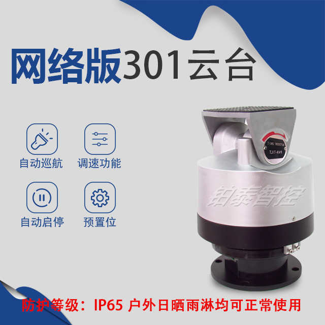 Network RJ45 intelligent monitoring 301 PTZ electric indoor outdoor waterproof PTZ