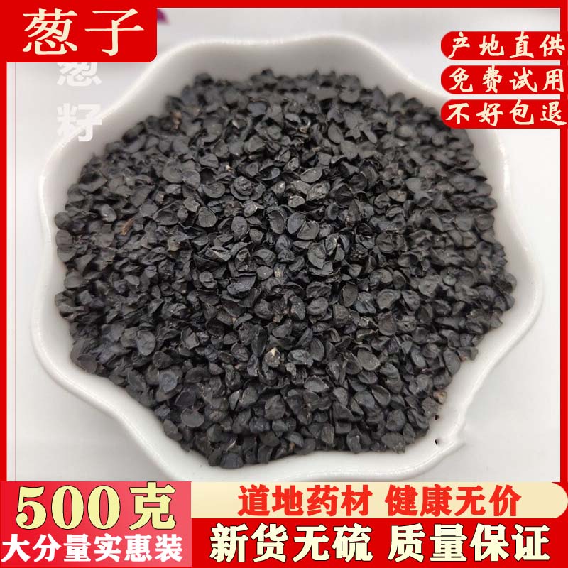 Green onion seed Chinese herbal medicine 500g shallot onion seed lavender Chinese herbal medicine shop with leeks seeds