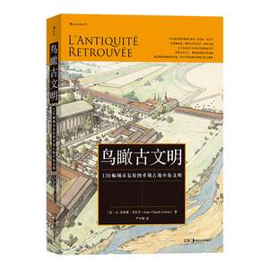 鸟瞰古文明 130幅城市复原图重现古地中海文明 历史考古城市建筑复原图书籍地中海历史建筑考古书籍 古希腊罗马埃及文明城市复原图