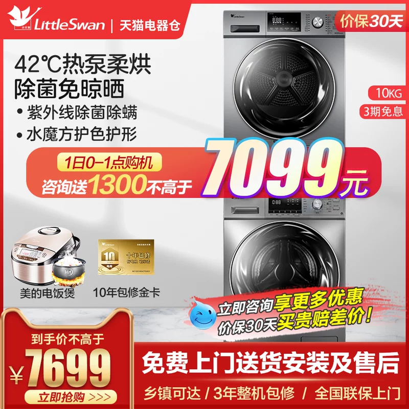 [小天鹅洗烘套装家用智能家电10KG滚筒洗衣机热泵烘干机组合01G+32]