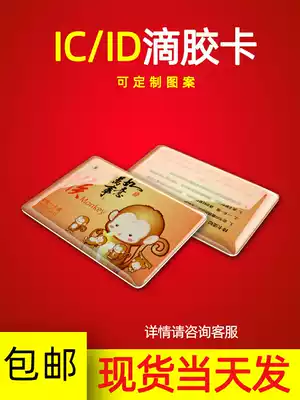 IC drop glue card custom access card making community property card UID drop card membership card custom Fudan M1 induction card making cuid drop glue card special-shaped drop card CPU card printing