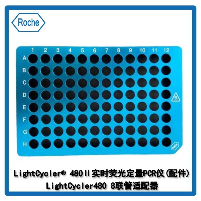 0 6612598001 Roche Fluorescence quantitative PCR instrument LightCycler480 8-tube strip adapter